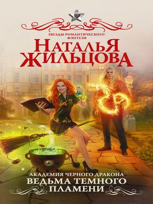 cover image of Академия черного дракона. Ведьма темного пламени